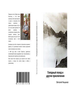 cover image of Голодный поход и другие приключения
